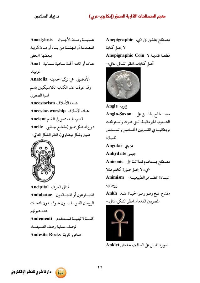 معجم المصطلحات الاثرية المصور زياد السلامين