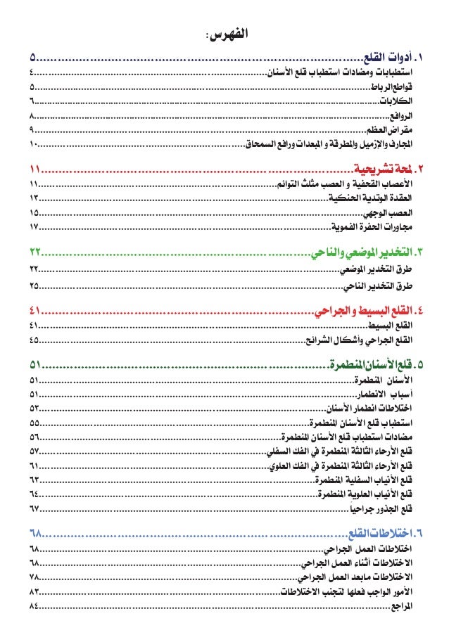المرشد العلمي في التخدير والقلع