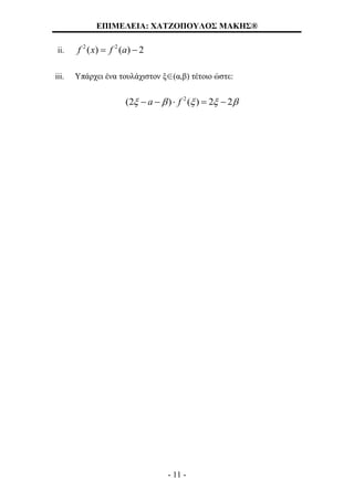 ΕΠΙΜΕΛΕΙΑ: ΧΑΤΖΟΠΟΥΛΟΣ ΜΑΚΗΣ®
- 11 -
ii.
2 2
( ) ( ) 2 f x f a
iii. Υπάρχει ένα τουλάχιστον ξ∈(α,β) τέτοιο ώστε:
2
(2 ) ( ) 2 2a f        
 