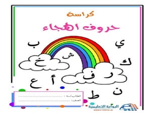 كراسة الواجب والكتابة لحروف اللغة العربية للصف الأول الابتدائى 