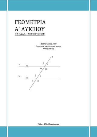 ΓΕΩΜΕΣΡΙΑ
Α΄ ΛΤΚΕΙΟΤ
ΠΑΡΑΛΛΗΛΕ΢ ΕΤΘΕΙΕ΢
ΦΕΒΡΟΥΑΡΙΟΣ 2009
Επιμέλεια: Χατζόπουλος Μάκης
Μαθηματικός
Ρόδος – ΕΠΑ.Λ Παραδεισίου
 