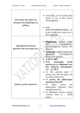 Γεσκεηξία Α΄ Λπθείνπ - Δπαι Παξαδεηζίνπ Ρόδνο - Θεσξία – Αζθήζεηο Κεθαιαίν 4
ΕΠΙΜΕΛΕΙΑ: Χατζόπουλος Μ. - 3 - http://lisari...
