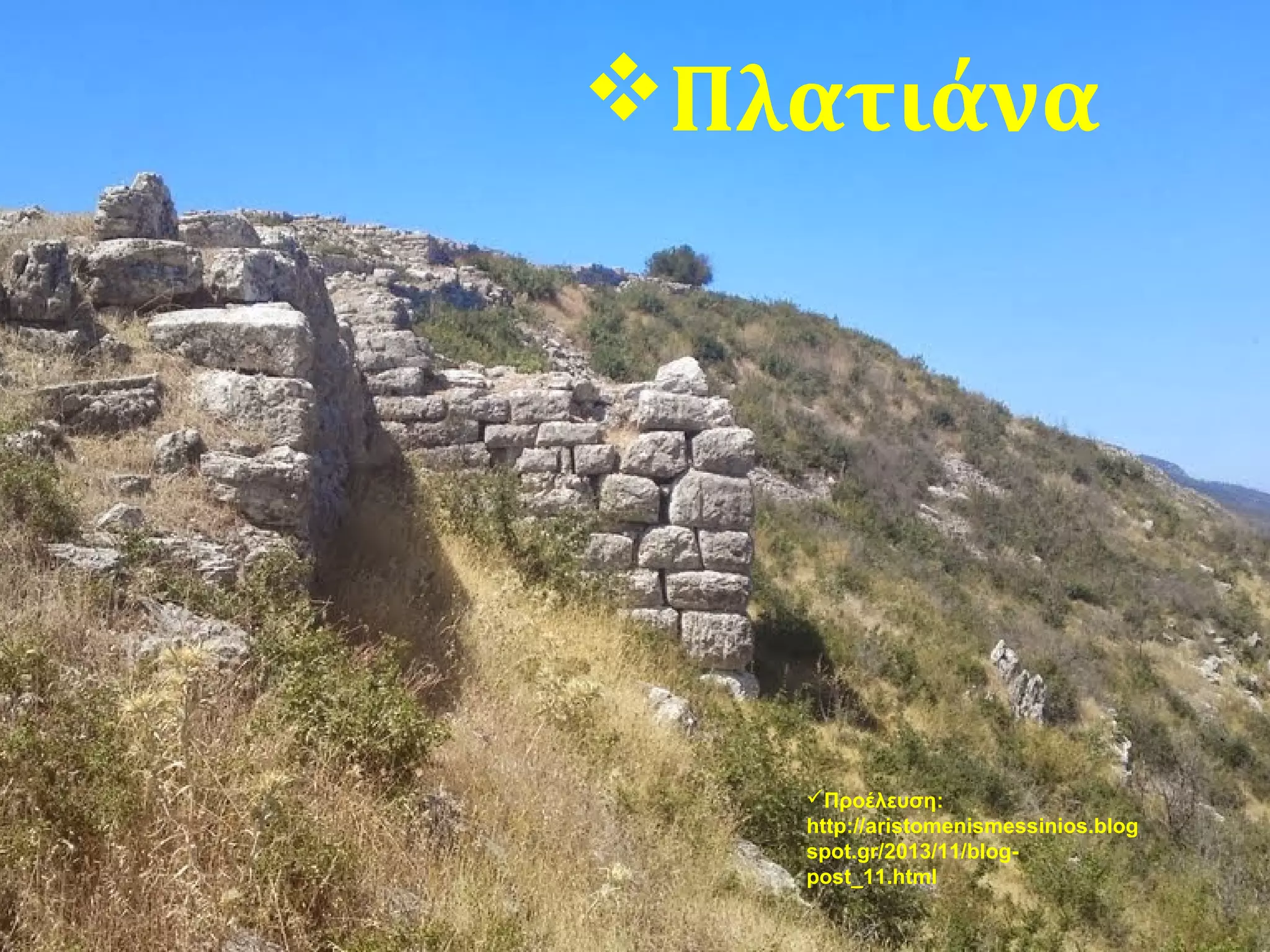 Πλατιάνα
Προέλευση:
http://aristomenismessinios.blog
spot.gr/2013/11/blog-
post_11.html
 