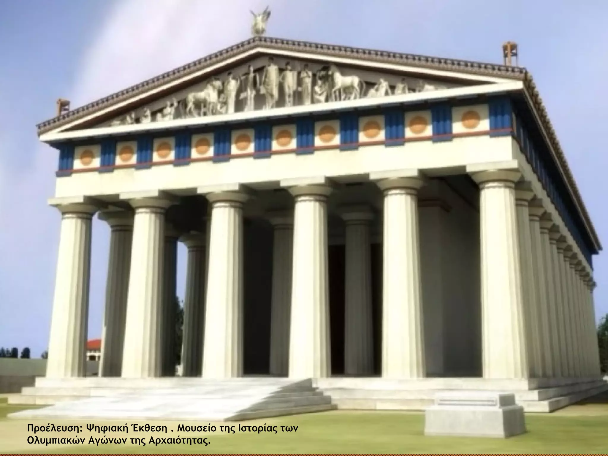 Προέλευση: Ψηφιακή Έκθεση . Μουσείο της Ιστορίας των
Ολυμπιακών Αγώνων της Αρχαιότητας.
 