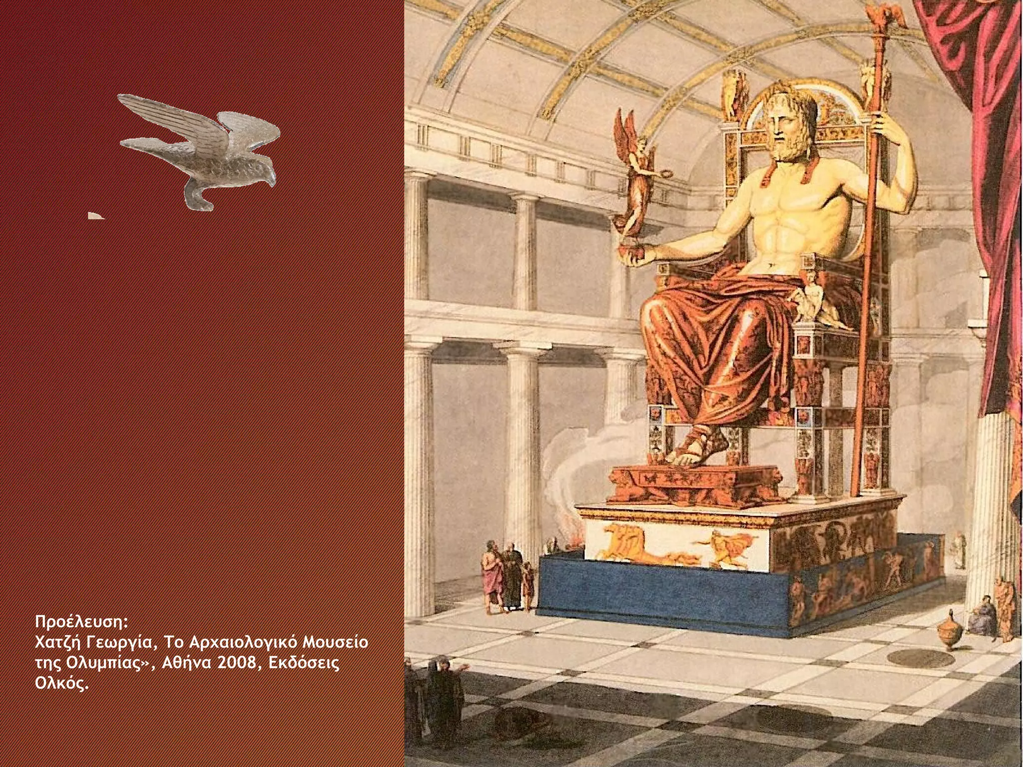 Προέλευση:
Χατζή Γεωργία, Το Αρχαιολογικό Μουσείο
της Ολυμπίας», Αθήνα 2008, Εκδόσεις
Ολκός.
 