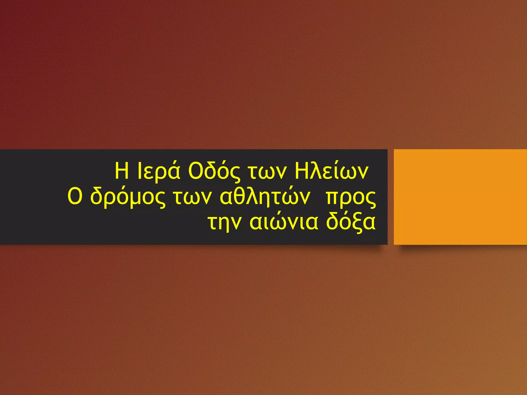 Η Ιερά Οδός των Ηλείων
Ο δρόμος των αθλητών προς
την αιώνια δόξα
 