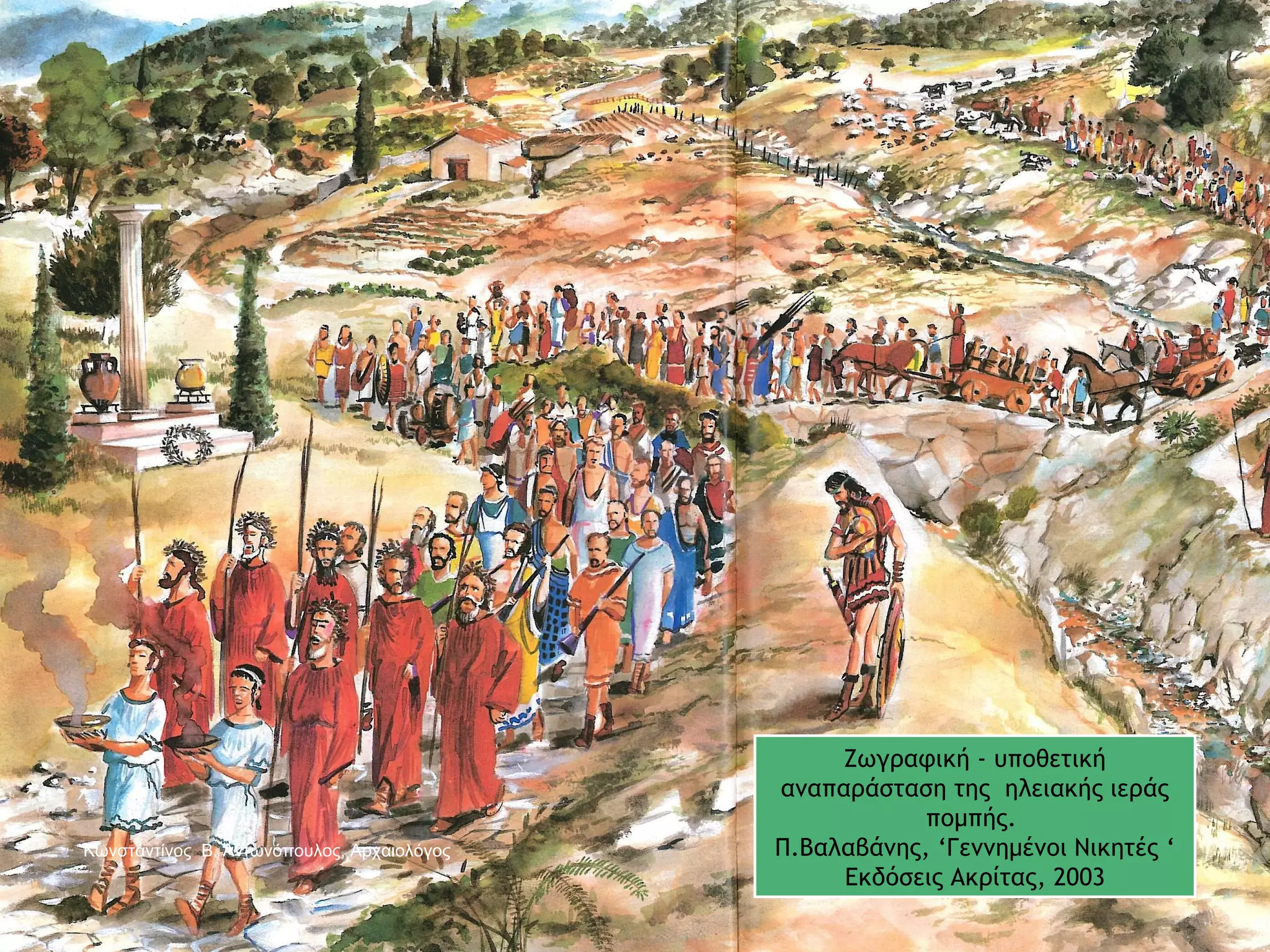 Ζωγραφική - υποθετική
αναπαράσταση της ηλειακής ιεράς
πομπής.
Π.Βαλαβάνης, ‘Γεννημένοι Νικητές ‘
Εκδόσεις Ακρίτας, 2003
Κωνσταντίνος Β. Αντωνόπουλος, Αρχαιολόγος
 