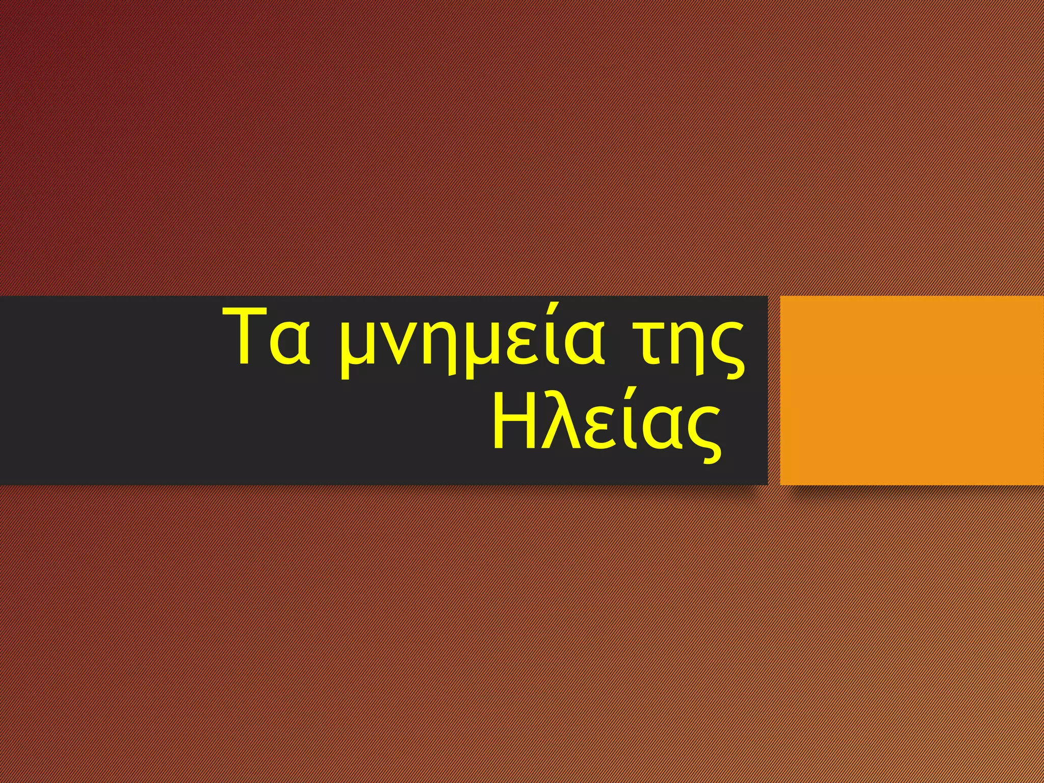 Τα μνημεία της
Ηλείας
 