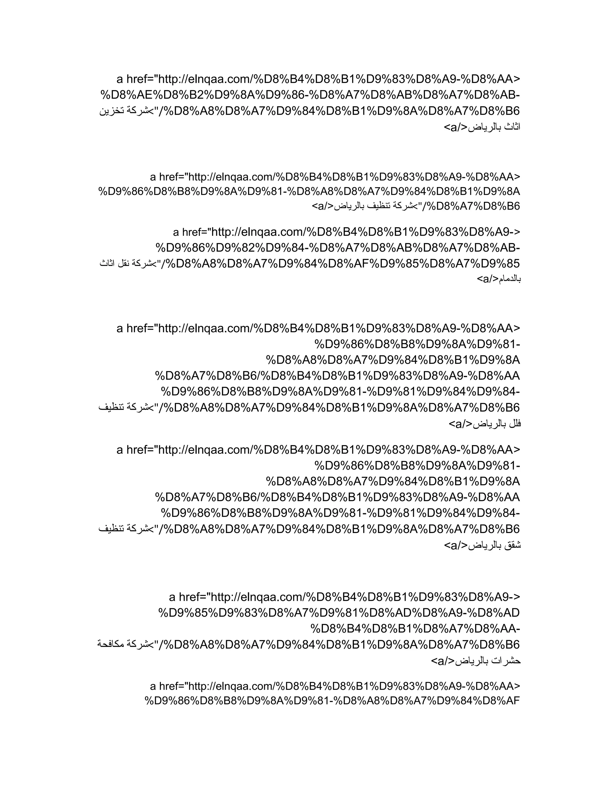 >a href="http://elnqaa.com/%D8%B4%D8%B1%D9%83%D8%A9-%D8%AA
%D8%AE%D8%B2%D9%8A%D9%86-%D8%A7%D8%AB%D8%A7%D8%AB-
%D8%A8%D8%A7%D9%84%D8%B1%D9%8A%D8%A7%D8%B6<"/‫تخزين‬ ‫شركة‬
/>‫بالرياض‬ ‫اثاث‬a<
>a href="http://elnqaa.com/%D8%B4%D8%B1%D9%83%D8%A9-%D8%AA
%D9%86%D8%B8%D9%8A%D9%81-%D8%A8%D8%A7%D9%84%D8%B1%D9%8A
%D8%A7%D8%B6<"//>‫بالرياض‬ ‫تنظيف‬ ‫شركة‬a<
>a href="http://elnqaa.com/%D8%B4%D8%B1%D9%83%D8%A9-
%D9%86%D9%82%D9%84-%D8%A7%D8%AB%D8%A7%D8%AB-
%D8%A8%D8%A7%D9%84%D8%AF%D9%85%D8%A7%D9%85<"/‫اثاث‬ ‫نقل‬ ‫شركة‬
/>‫بالدمام‬a<
>a href="http://elnqaa.com/%D8%B4%D8%B1%D9%83%D8%A9-%D8%AA
%D9%86%D8%B8%D9%8A%D9%81-
%D8%A8%D8%A7%D9%84%D8%B1%D9%8A
%D8%A7%D8%B6/%D8%B4%D8%B1%D9%83%D8%A9-%D8%AA
%D9%86%D8%B8%D9%8A%D9%81-%D9%81%D9%84%D9%84-
%D8%A8%D8%A7%D9%84%D8%B1%D9%8A%D8%A7%D8%B6<"/‫تنظيف‬ ‫شركة‬
/>‫بالرياض‬ ‫فلل‬a<
>a href="http://elnqaa.com/%D8%B4%D8%B1%D9%83%D8%A9-%D8%AA
%D9%86%D8%B8%D9%8A%D9%81-
%D8%A8%D8%A7%D9%84%D8%B1%D9%8A
%D8%A7%D8%B6/%D8%B4%D8%B1%D9%83%D8%A9-%D8%AA
%D9%86%D8%B8%D9%8A%D9%81-%D9%81%D9%84%D9%84-
%D8%A8%D8%A7%D9%84%D8%B1%D9%8A%D8%A7%D8%B6<"/‫تنظيف‬ ‫شركة‬
/>‫بالرياض‬ ‫شقق‬a<
>a href="http://elnqaa.com/%D8%B4%D8%B1%D9%83%D8%A9-
%D9%85%D9%83%D8%A7%D9%81%D8%AD%D8%A9-%D8%AD
%D8%B4%D8%B1%D8%A7%D8%AA-
%D8%A8%D8%A7%D9%84%D8%B1%D9%8A%D8%A7%D8%B6<"/‫مكافحة‬ ‫شركة‬
/>‫بالرياض‬ ‫حشرات‬a<
>a href="http://elnqaa.com/%D8%B4%D8%B1%D9%83%D8%A9-%D8%AA
%D9%86%D8%B8%D9%8A%D9%81-%D8%A8%D8%A7%D9%84%D8%AF
 