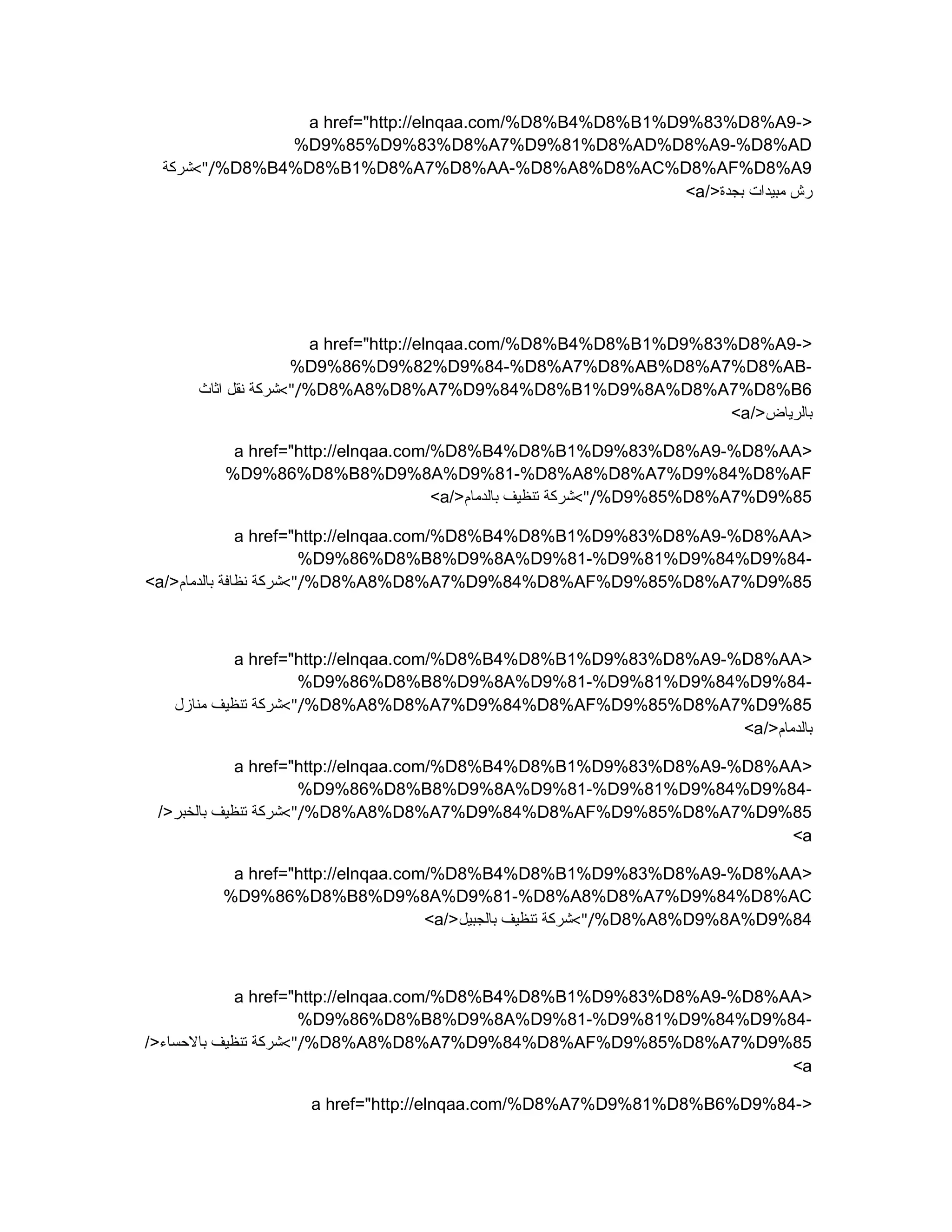 >a href="http://elnqaa.com/%D8%B4%D8%B1%D9%83%D8%A9-
%D9%85%D9%83%D8%A7%D9%81%D8%AD%D8%A9-%D8%AD
%D8%B4%D8%B1%D8%A7%D8%AA-%D8%A8%D8%AC%D8%AF%D8%A9<"/‫شركة‬
/>‫بجدة‬ ‫مبيدات‬ ‫رش‬a<
>a href="http://elnqaa.com/%D8%B4%D8%B1%D9%83%D8%A9-
%D9%86%D9%82%D9%84-%D8%A7%D8%AB%D8%A7%D8%AB-
%D8%A8%D8%A7%D9%84%D8%B1%D9%8A%D8%A7%D8%B6<"/‫اثاث‬ ‫نقل‬ ‫شركة‬
/>‫بالرياض‬a<
>a href="http://elnqaa.com/%D8%B4%D8%B1%D9%83%D8%A9-%D8%AA
%D9%86%D8%B8%D9%8A%D9%81-%D8%A8%D8%A7%D9%84%D8%AF
%D9%85%D8%A7%D9%85<"//>‫بالدمام‬ ‫تنظيف‬ ‫شركة‬a<
>a href="http://elnqaa.com/%D8%B4%D8%B1%D9%83%D8%A9-%D8%AA
%D9%86%D8%B8%D9%8A%D9%81-%D9%81%D9%84%D9%84-
%D8%A8%D8%A7%D9%84%D8%AF%D9%85%D8%A7%D9%85<"//>‫بالدمام‬ ‫نظافة‬ ‫شركة‬a<
>a href="http://elnqaa.com/%D8%B4%D8%B1%D9%83%D8%A9-%D8%AA
%D9%86%D8%B8%D9%8A%D9%81-%D9%81%D9%84%D9%84-
%D8%A8%D8%A7%D9%84%D8%AF%D9%85%D8%A7%D9%85<"/‫منازل‬ ‫تنظيف‬ ‫شركة‬
/>‫بالدمام‬a<
>a href="http://elnqaa.com/%D8%B4%D8%B1%D9%83%D8%A9-%D8%AA
%D9%86%D8%B8%D9%8A%D9%81-%D9%81%D9%84%D9%84-
%D8%A8%D8%A7%D9%84%D8%AF%D9%85%D8%A7%D9%85<"//>‫بالخبر‬ ‫تنظيف‬ ‫شركة‬
a<
>a href="http://elnqaa.com/%D8%B4%D8%B1%D9%83%D8%A9-%D8%AA
%D9%86%D8%B8%D9%8A%D9%81-%D8%A8%D8%A7%D9%84%D8%AC
%D8%A8%D9%8A%D9%84<"//>‫بالجبيل‬ ‫تنظيف‬ ‫شركة‬a<
>a href="http://elnqaa.com/%D8%B4%D8%B1%D9%83%D8%A9-%D8%AA
%D9%86%D8%B8%D9%8A%D9%81-%D9%81%D9%84%D9%84-
%D8%A8%D8%A7%D9%84%D8%AF%D9%85%D8%A7%D9%85<"//>‫بالحساء‬ ‫تنظيف‬ ‫شركة‬
a<
>a href="http://elnqaa.com/%D8%A7%D9%81%D8%B6%D9%84-
 