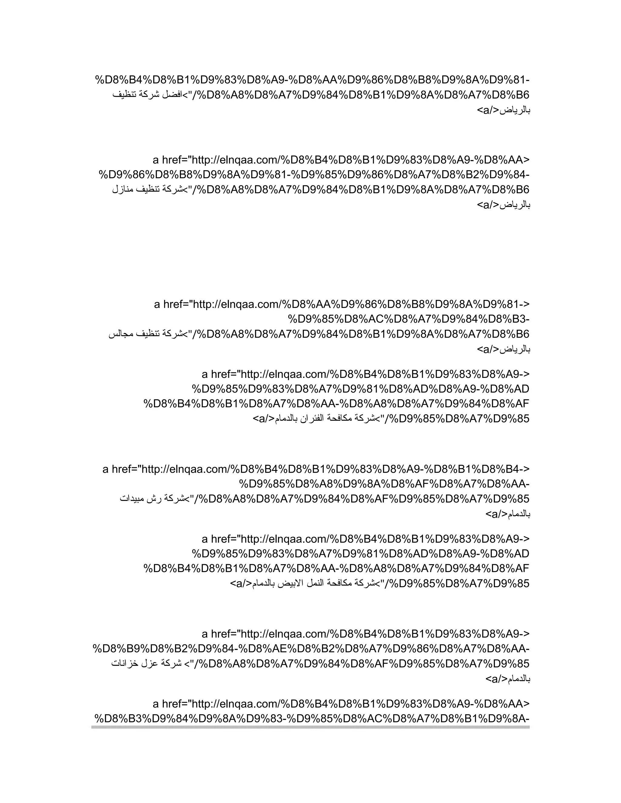 %D8%B4%D8%B1%D9%83%D8%A9-%D8%AA%D9%86%D8%B8%D9%8A%D9%81-
%D8%A8%D8%A7%D9%84%D8%B1%D9%8A%D8%A7%D8%B6<"/‫تنظيف‬ ‫شركة‬ ‫افضل‬
/>‫بالرياض‬a<
>a href="http://elnqaa.com/%D8%B4%D8%B1%D9%83%D8%A9-%D8%AA
%D9%86%D8%B8%D9%8A%D9%81-%D9%85%D9%86%D8%A7%D8%B2%D9%84-
%D8%A8%D8%A7%D9%84%D8%B1%D9%8A%D8%A7%D8%B6<"/‫منازل‬ ‫تنظيف‬ ‫شركة‬
/>‫بالرياض‬a<
>a href="http://elnqaa.com/%D8%AA%D9%86%D8%B8%D9%8A%D9%81-
%D9%85%D8%AC%D8%A7%D9%84%D8%B3-
%D8%A8%D8%A7%D9%84%D8%B1%D9%8A%D8%A7%D8%B6<"/‫مجالس‬ ‫تنظيف‬ ‫شركة‬
/>‫بالرياض‬a<
>a href="http://elnqaa.com/%D8%B4%D8%B1%D9%83%D8%A9-
%D9%85%D9%83%D8%A7%D9%81%D8%AD%D8%A9-%D8%AD
%D8%B4%D8%B1%D8%A7%D8%AA-%D8%A8%D8%A7%D9%84%D8%AF
%D9%85%D8%A7%D9%85<"//>‫بالدمام‬ ‫الفئران‬ ‫مكافحة‬ ‫شركة‬a<
>a href="http://elnqaa.com/%D8%B4%D8%B1%D9%83%D8%A9-%D8%B1%D8%B4-
%D9%85%D8%A8%D9%8A%D8%AF%D8%A7%D8%AA-
%D8%A8%D8%A7%D9%84%D8%AF%D9%85%D8%A7%D9%85<"/‫مبيدات‬ ‫رش‬ ‫شركة‬
/>‫بالدمام‬a<
>a href="http://elnqaa.com/%D8%B4%D8%B1%D9%83%D8%A9-
%D9%85%D9%83%D8%A7%D9%81%D8%AD%D8%A9-%D8%AD
%D8%B4%D8%B1%D8%A7%D8%AA-%D8%A8%D8%A7%D9%84%D8%AF
%D9%85%D8%A7%D9%85<"//>‫بالدمام‬ ‫البيض‬ ‫النمل‬ ‫مكافحة‬ ‫شركة‬a<
>a href="http://elnqaa.com/%D8%B4%D8%B1%D9%83%D8%A9-
%D8%B9%D8%B2%D9%84-%D8%AE%D8%B2%D8%A7%D9%86%D8%A7%D8%AA-
%D8%A8%D8%A7%D9%84%D8%AF%D9%85%D8%A7%D9%85<"/‫خزانات‬ ‫عزل‬ ‫شركة‬
/>‫بالدمام‬a<
>a href="http://elnqaa.com/%D8%B4%D8%B1%D9%83%D8%A9-%D8%AA
%D8%B3%D9%84%D9%8A%D9%83-%D9%85%D8%AC%D8%A7%D8%B1%D9%8A-
 