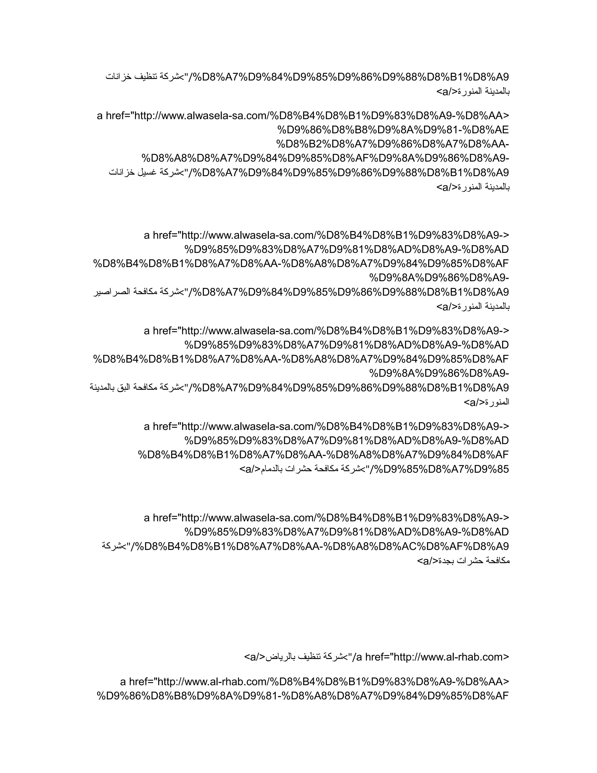 %D8%A7%D9%84%D9%85%D9%86%D9%88%D8%B1%D8%A9<"/‫خزانات‬ ‫تنظيف‬ ‫شركة‬
/>‫المنورة‬ ‫بالمدينة‬a<
>a href="http://www.alwasela-sa.com/%D8%B4%D8%B1%D9%83%D8%A9-%D8%AA
%D9%86%D8%B8%D9%8A%D9%81-%D8%AE
%D8%B2%D8%A7%D9%86%D8%A7%D8%AA-
%D8%A8%D8%A7%D9%84%D9%85%D8%AF%D9%8A%D9%86%D8%A9-
%D8%A7%D9%84%D9%85%D9%86%D9%88%D8%B1%D8%A9<"/‫خزانات‬ ‫غسيل‬ ‫شركة‬
/>‫المنورة‬ ‫بالمدينة‬a<
>a href="http://www.alwasela-sa.com/%D8%B4%D8%B1%D9%83%D8%A9-
%D9%85%D9%83%D8%A7%D9%81%D8%AD%D8%A9-%D8%AD
%D8%B4%D8%B1%D8%A7%D8%AA-%D8%A8%D8%A7%D9%84%D9%85%D8%AF
%D9%8A%D9%86%D8%A9-
%D8%A7%D9%84%D9%85%D9%86%D9%88%D8%B1%D8%A9<"/‫الصراصير‬ ‫مكافحة‬ ‫شركة‬
/>‫المنورة‬ ‫بالمدينة‬a<
>a href="http://www.alwasela-sa.com/%D8%B4%D8%B1%D9%83%D8%A9-
%D9%85%D9%83%D8%A7%D9%81%D8%AD%D8%A9-%D8%AD
%D8%B4%D8%B1%D8%A7%D8%AA-%D8%A8%D8%A7%D9%84%D9%85%D8%AF
%D9%8A%D9%86%D8%A9-
%D8%A7%D9%84%D9%85%D9%86%D9%88%D8%B1%D8%A9<"/‫بالمدينة‬ ‫البق‬ ‫مكافحة‬ ‫شركة‬
/>‫المنورة‬a<
>a href="http://www.alwasela-sa.com/%D8%B4%D8%B1%D9%83%D8%A9-
%D9%85%D9%83%D8%A7%D9%81%D8%AD%D8%A9-%D8%AD
%D8%B4%D8%B1%D8%A7%D8%AA-%D8%A8%D8%A7%D9%84%D8%AF
%D9%85%D8%A7%D9%85<"//>‫بالدمام‬ ‫حشرات‬ ‫مكافحة‬ ‫شركة‬a<
>a href="http://www.alwasela-sa.com/%D8%B4%D8%B1%D9%83%D8%A9-
%D9%85%D9%83%D8%A7%D9%81%D8%AD%D8%A9-%D8%AD
%D8%B4%D8%B1%D8%A7%D8%AA-%D8%A8%D8%AC%D8%AF%D8%A9<"/‫شركة‬
/>‫بجدة‬ ‫حشرات‬ ‫مكافحة‬a<
>a href="http://www.al-rhab.com<"//>‫بالرياض‬ ‫تنظيف‬ ‫شركة‬a<
>a href="http://www.al-rhab.com/%D8%B4%D8%B1%D9%83%D8%A9-%D8%AA
%D9%86%D8%B8%D9%8A%D9%81-%D8%A8%D8%A7%D9%84%D9%85%D8%AF
 
