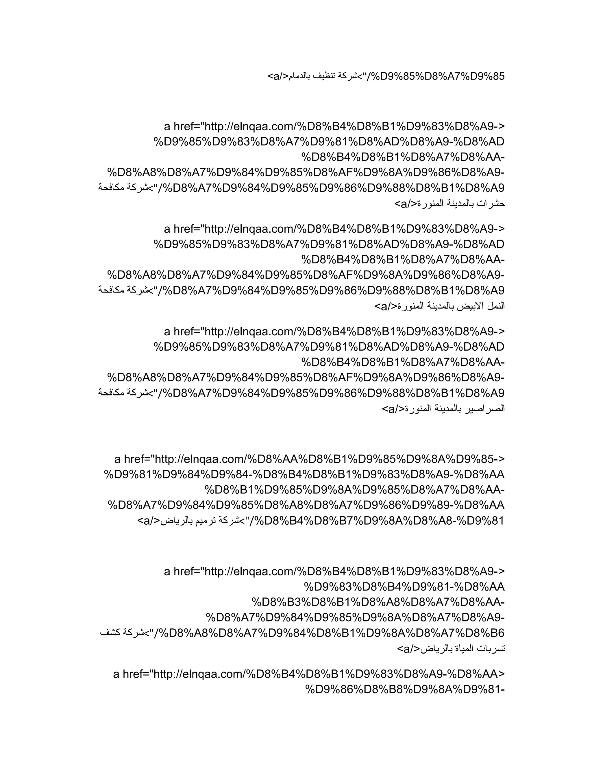 %D9%85%D8%A7%D9%85<"//>‫بالدمام‬ ‫تنظيف‬ ‫شركة‬a<
>a href="http://elnqaa.com/%D8%B4%D8%B1%D9%83%D8%A9-
%D9%85%D9%83%D8%A7%D9%81%D8%AD%D8%A9-%D8%AD
%D8%B4%D8%B1%D8%A7%D8%AA-
%D8%A8%D8%A7%D9%84%D9%85%D8%AF%D9%8A%D9%86%D8%A9-
%D8%A7%D9%84%D9%85%D9%86%D9%88%D8%B1%D8%A9<"/‫مكافحة‬ ‫شركة‬
/>‫المنورة‬ ‫بالمدينة‬ ‫حشرات‬a<
>a href="http://elnqaa.com/%D8%B4%D8%B1%D9%83%D8%A9-
%D9%85%D9%83%D8%A7%D9%81%D8%AD%D8%A9-%D8%AD
%D8%B4%D8%B1%D8%A7%D8%AA-
%D8%A8%D8%A7%D9%84%D9%85%D8%AF%D9%8A%D9%86%D8%A9-
%D8%A7%D9%84%D9%85%D9%86%D9%88%D8%B1%D8%A9<"/‫مكافحة‬ ‫شركة‬
/>‫المنورة‬ ‫بالمدينة‬ ‫البيض‬ ‫النمل‬a<
>a href="http://elnqaa.com/%D8%B4%D8%B1%D9%83%D8%A9-
%D9%85%D9%83%D8%A7%D9%81%D8%AD%D8%A9-%D8%AD
%D8%B4%D8%B1%D8%A7%D8%AA-
%D8%A8%D8%A7%D9%84%D9%85%D8%AF%D9%8A%D9%86%D8%A9-
%D8%A7%D9%84%D9%85%D9%86%D9%88%D8%B1%D8%A9<"/‫مكافحة‬ ‫شركة‬
/>‫المنورة‬ ‫بالمدينة‬ ‫الصراصير‬a<
>a href="http://elnqaa.com/%D8%AA%D8%B1%D9%85%D9%8A%D9%85-
%D9%81%D9%84%D9%84-%D8%B4%D8%B1%D9%83%D8%A9-%D8%AA
%D8%B1%D9%85%D9%8A%D9%85%D8%A7%D8%AA-
%D8%A7%D9%84%D9%85%D8%A8%D8%A7%D9%86%D9%89-%D8%AA
%D8%B4%D8%B7%D9%8A%D8%A8-%D9%81<"//>‫بالرياض‬ ‫ترميم‬ ‫شركة‬a<
>a href="http://elnqaa.com/%D8%B4%D8%B1%D9%83%D8%A9-
%D9%83%D8%B4%D9%81-%D8%AA
%D8%B3%D8%B1%D8%A8%D8%A7%D8%AA-
%D8%A7%D9%84%D9%85%D9%8A%D8%A7%D8%A9-
%D8%A8%D8%A7%D9%84%D8%B1%D9%8A%D8%A7%D8%B6<"/‫كشف‬ ‫شركة‬
/>‫بالرياض‬ ‫المياة‬ ‫تسربات‬a<
>a href="http://elnqaa.com/%D8%B4%D8%B1%D9%83%D8%A9-%D8%AA
%D9%86%D8%B8%D9%8A%D9%81-
 