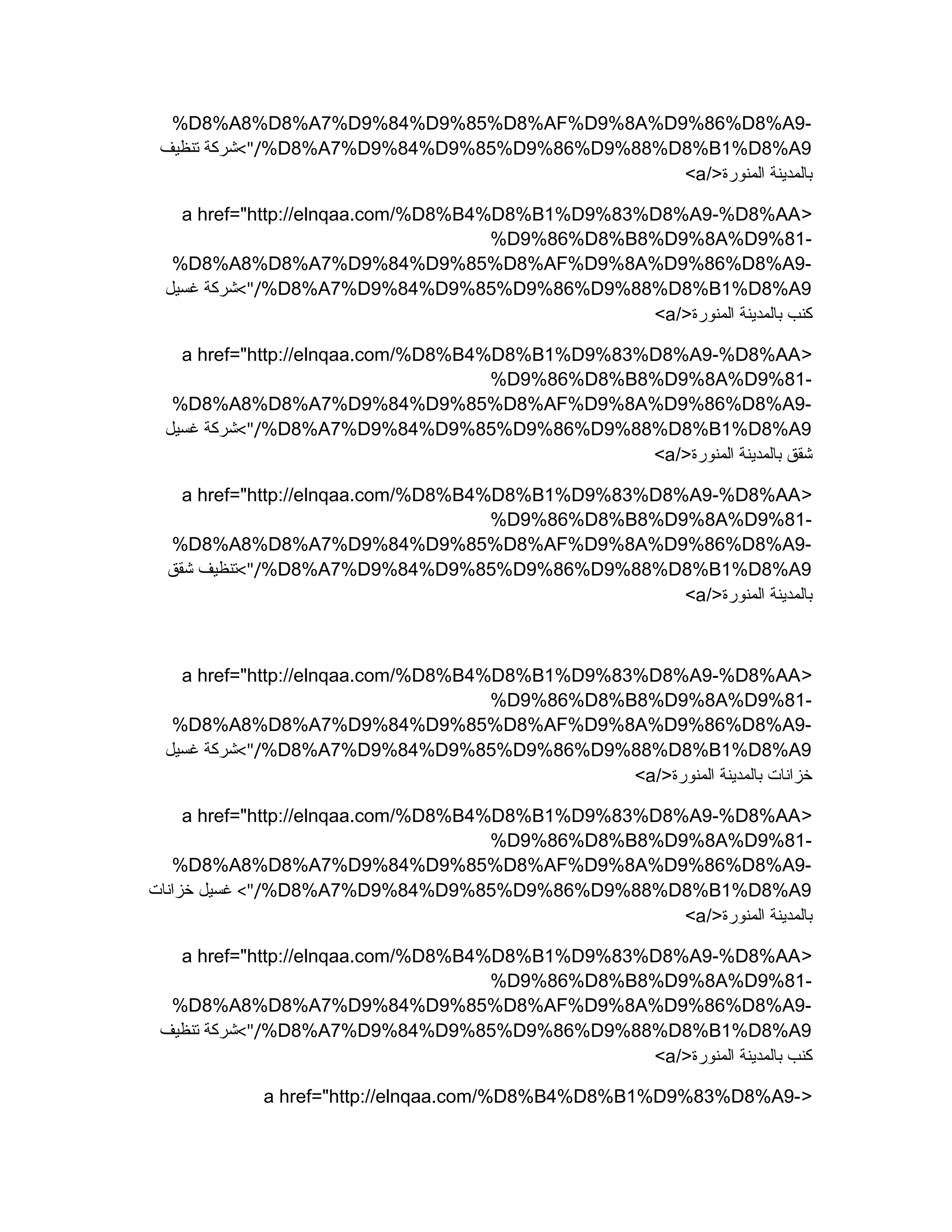 %D8%A8%D8%A7%D9%84%D9%85%D8%AF%D9%8A%D9%86%D8%A9-
%D8%A7%D9%84%D9%85%D9%86%D9%88%D8%B1%D8%A9<"/‫تنظيف‬ ‫شركة‬
/>‫المنورة‬ ‫بالمدينة‬a<
>a href="http://elnqaa.com/%D8%B4%D8%B1%D9%83%D8%A9-%D8%AA
%D9%86%D8%B8%D9%8A%D9%81-
%D8%A8%D8%A7%D9%84%D9%85%D8%AF%D9%8A%D9%86%D8%A9-
%D8%A7%D9%84%D9%85%D9%86%D9%88%D8%B1%D8%A9<"/‫غسيل‬ ‫شركة‬
/>‫المنورة‬ ‫بالمدينة‬ ‫كنب‬a<
>a href="http://elnqaa.com/%D8%B4%D8%B1%D9%83%D8%A9-%D8%AA
%D9%86%D8%B8%D9%8A%D9%81-
%D8%A8%D8%A7%D9%84%D9%85%D8%AF%D9%8A%D9%86%D8%A9-
%D8%A7%D9%84%D9%85%D9%86%D9%88%D8%B1%D8%A9<"/‫غسيل‬ ‫شركة‬
/>‫المنورة‬ ‫بالمدينة‬ ‫شقق‬a<
>a href="http://elnqaa.com/%D8%B4%D8%B1%D9%83%D8%A9-%D8%AA
%D9%86%D8%B8%D9%8A%D9%81-
%D8%A8%D8%A7%D9%84%D9%85%D8%AF%D9%8A%D9%86%D8%A9-
%D8%A7%D9%84%D9%85%D9%86%D9%88%D8%B1%D8%A9<"/‫شقق‬ ‫تنظيف‬
/>‫المنورة‬ ‫بالمدينة‬a<
>a href="http://elnqaa.com/%D8%B4%D8%B1%D9%83%D8%A9-%D8%AA
%D9%86%D8%B8%D9%8A%D9%81-
%D8%A8%D8%A7%D9%84%D9%85%D8%AF%D9%8A%D9%86%D8%A9-
%D8%A7%D9%84%D9%85%D9%86%D9%88%D8%B1%D8%A9<"/‫غسيل‬ ‫شركة‬
/>‫المنورة‬ ‫بالمدينة‬ ‫خزانات‬a<
>a href="http://elnqaa.com/%D8%B4%D8%B1%D9%83%D8%A9-%D8%AA
%D9%86%D8%B8%D9%8A%D9%81-
%D8%A8%D8%A7%D9%84%D9%85%D8%AF%D9%8A%D9%86%D8%A9-
%D8%A7%D9%84%D9%85%D9%86%D9%88%D8%B1%D8%A9<"/‫خزانات‬ ‫غسيل‬
/>‫المنورة‬ ‫بالمدينة‬a<
>a href="http://elnqaa.com/%D8%B4%D8%B1%D9%83%D8%A9-%D8%AA
%D9%86%D8%B8%D9%8A%D9%81-
%D8%A8%D8%A7%D9%84%D9%85%D8%AF%D9%8A%D9%86%D8%A9-
%D8%A7%D9%84%D9%85%D9%86%D9%88%D8%B1%D8%A9<"/‫تنظيف‬ ‫شركة‬
/>‫المنورة‬ ‫بالمدينة‬ ‫كنب‬a<
>a href="http://elnqaa.com/%D8%B4%D8%B1%D9%83%D8%A9-
 