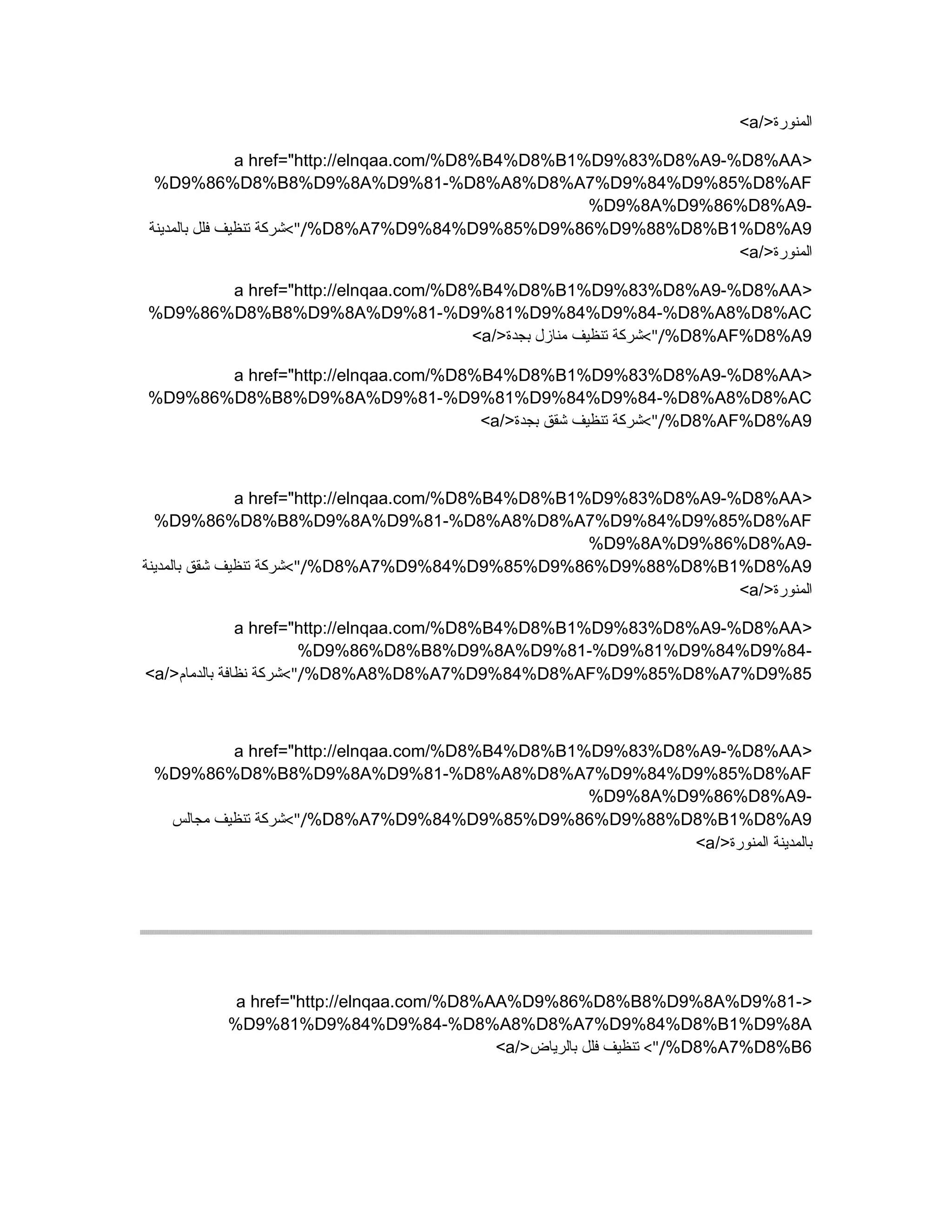 />‫المنورة‬a<
>a href="http://elnqaa.com/%D8%B4%D8%B1%D9%83%D8%A9-%D8%AA
%D9%86%D8%B8%D9%8A%D9%81-%D8%A8%D8%A7%D9%84%D9%85%D8%AF
%D9%8A%D9%86%D8%A9-
%D8%A7%D9%84%D9%85%D9%86%D9%88%D8%B1%D8%A9<"/‫بالمدينة‬ ‫فلل‬ ‫تنظيف‬ ‫شركة‬
/>‫المنورة‬a<
>a href="http://elnqaa.com/%D8%B4%D8%B1%D9%83%D8%A9-%D8%AA
%D9%86%D8%B8%D9%8A%D9%81-%D9%81%D9%84%D9%84-%D8%A8%D8%AC
%D8%AF%D8%A9<"/‫تنظيف‬ ‫شركة‬‫منازل‬/>‫بجدة‬a<
>a href="http://elnqaa.com/%D8%B4%D8%B1%D9%83%D8%A9-%D8%AA
%D9%86%D8%B8%D9%8A%D9%81-%D9%81%D9%84%D9%84-%D8%A8%D8%AC
%D8%AF%D8%A9<"/‫تنظيف‬ ‫شركة‬‫شقق‬/>‫بجدة‬a<
>a href="http://elnqaa.com/%D8%B4%D8%B1%D9%83%D8%A9-%D8%AA
%D9%86%D8%B8%D9%8A%D9%81-%D8%A8%D8%A7%D9%84%D9%85%D8%AF
%D9%8A%D9%86%D8%A9-
%D8%A7%D9%84%D9%85%D9%86%D9%88%D8%B1%D8%A9<"/‫بالمدينة‬ ‫شقق‬ ‫تنظيف‬ ‫شركة‬
/>‫المنورة‬a<
>a href="http://elnqaa.com/%D8%B4%D8%B1%D9%83%D8%A9-%D8%AA
%D9%86%D8%B8%D9%8A%D9%81-%D9%81%D9%84%D9%84-
%D8%A8%D8%A7%D9%84%D8%AF%D9%85%D8%A7%D9%85<"//>‫بالدمام‬ ‫نظافة‬ ‫شركة‬a<
>a href="http://elnqaa.com/%D8%B4%D8%B1%D9%83%D8%A9-%D8%AA
%D9%86%D8%B8%D9%8A%D9%81-%D8%A8%D8%A7%D9%84%D9%85%D8%AF
%D9%8A%D9%86%D8%A9-
%D8%A7%D9%84%D9%85%D9%86%D9%88%D8%B1%D8%A9<"/‫مجالس‬ ‫تنظيف‬ ‫شركة‬
/>‫المنورة‬ ‫بالمدينة‬a<
>a href="http://elnqaa.com/%D8%AA%D9%86%D8%B8%D9%8A%D9%81-
%D9%81%D9%84%D9%84-%D8%A8%D8%A7%D9%84%D8%B1%D9%8A
%D8%A7%D8%B6<"//>‫بالرياض‬ ‫فلل‬ ‫تنظيف‬a<
 