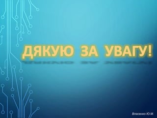 Власенко Ю.М.
 