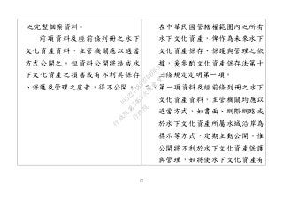 17
之完整個案資料。
前項資料及經前條列冊之水下
文化資產資料，主管機關應以適當
方式公開之。但資料公開將造成水
下文化資產之損害或有不利其保存
、保護及管理之虞者，得不公開。
在中華民國管轄權範圍內之所有
水下文化資產，俾作為未來水下
文化資產保存、保護與管理之依
據，爰參酌文化資產保存法第十
三條規定定明第一項。
二、第一項資料及經前條列冊之水下
文化資產資料，主管機關均應以
適當方式，如書面、網際網路或
於水下文化資產所屬水域沿岸為
標示等方式，定期主動公開。惟
公開將不利於水下文化資產保護
與管理，如將使水下文化資產有
行
政
院
行
政
院
第
3463次
院
會
會
議
19522718097DB069
 