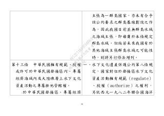 30
主張為一群島國家，亦未有合乎
該公約要求之群島基線劃設之作
為，因此我國目前並無群島水域
之海域主張，即毋庸於本條規定
群島水域。但倘若未來我國有於
其他海域主張群島水域之可能性
時，則將另行修法增列。
第十三條 中華民國擁有規範、授權
或許可於中華民國鄰接區內、專屬
經濟海域內及大陸礁層上水下文化
資產活動之專屬排他管轄權。
於中華民國鄰接區、專屬經濟
一、水下文化遺產保護公約第八條規
定，國家對位於鄰接區水下文化
資產活動擁有規範（regulate）
、授權（authorize）之權利，
另依西元一九八二年聯合國海洋
行
政
院
行
政
院
第
3463次
院
會
會
議
19522718097DB069
 