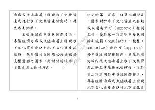 31
海域或大陸礁層上發現水下文化資
產或進行水下文化資產活動時，應
依本法辦理。
主管機關在中華民國鄰接區、
專屬經濟海域或大陸礁層上發現水
下文化資產或進行水下文化資產活
動時，應與依相關國際公約提出優
先權意願之國家，商討保護該水下
文化資產之最佳方式。
法公約第三百零三條第二項規定
，國家對於水下文化資產之移動
或販運有許可（approve）控制
之權，爰於第一項定明中華民國
擁有規範（regulate）、授權（
authorize）或許可（approve）
於中華民國鄰接區內、專屬經濟
海域內及大陸礁層上水下文化資
產活動之專屬排他管轄權。並於
第二項定明於中華民國鄰接區、
專屬經濟海域或大陸礁層上發現
水下文化資產或進行水下文化資
行
政
院
行
政
院
第
3463次
院
會
會
議
19522718097DB069
 