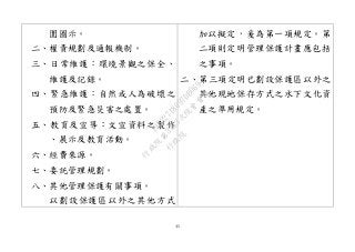 45
圍圖示。
二、權責規劃及通報機制。
三、日常維護：環境景觀之保全、
維護及記錄。
四、緊急維護：自然或人為破壞之
預防及緊急災害之處置。
五、教育及宣導：文宣資料之製作
、展示及教育活動。
六、經費來源。
七、委託管理規劃。
八、其他管理保護有關事項。
以劃設保護區以外之其他方式
加以擬定，爰為第一項規定。第
二項則定明管理保護計畫應包括
之事項。
二、第三項定明已劃設保護區以外之
其他現地保存方式之水下文化資
產之準用規定。
行
政
院
行
政
院
第
3463次
院
會
會
議
19522718097DB069
 