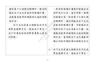 53
應依第十七條規定辦理外，應同時
提出水下文化資產保存維護計畫，
並應優先使用非破壞性之技術及勘
測方法。
水下文化資產之發掘出水方式
及緊急處理方式，應由水下考古、
水下作業及保存科學等專業人員共
同參與。
，其保存維護計畫應於發掘出水
前即先行訂定，爰定明第一項規
定發掘行為，除依第十七條之規
定辦理外，應同時提出水下文化
資產保存維護計畫。另發掘出水
係對於水下文化資產之干擾，故
應優先使用非破壞性之技術與勘
測方法，爰參酌水下文化遺產保
護公約附件規則第四條規定定之
。
二、水下文化資產之發掘出水方式或
緊急處理方式，應由水下考古、
行
政
院
行
政
院
第
3463次
院
會
會
議
19522718097DB069
 