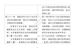 54
水下作業及保存科學等專業人員
共同參與，提供專業意見，爰定
明第二項。
第三十一條 發掘出水之水下文化資
產及其發掘紀錄，應於主管機關指
定期限內列冊陳報。
前項水下文化資產，應依主管
機關指定之方式保存、維護；必要
時，主管機關得指定保存或典藏機
關（構）予以保存、維護。
主管機關得自行或委任其所屬
機關（構）、委辦地方自治團體或
一、第一項定明水下文化資產發掘出
水後，該水下文化資產及其發掘
紀錄，應於主管機關指定期限內
列冊陳報。至該指定期限，將依
個案情形而有所不同，具體規範
將另於本法施行細則中明定。
二、水下文化資產一旦發掘出水，其
保存、維護需要大量資金與技術
，爰第二項定明應依主管機關指
行
政
院
行
政
院
第
3463次
院
會
會
議
19522718097DB069
 