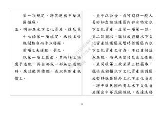 58
第一項規定，將其運出中華民
國領域。
五、明知為水下文化資產，違反第
十七條第一項規定，未經主管
機關核准而予以發掘。
前項之未遂犯，罰之。
犯第一項之罪者，其所得之物
應予追繳，其全部或一部無法追繳
時，應追徵其價額，或以其財產抵
償之。
，並予以公告，自可期待一般人
易於知悉該保護區內存有特定水
下文化資產，故第一項第一款、
第二款竊取、竊佔或毀損水下文
化資產保護區或暫時保護區內水
下文化資產之行為，不以直接故
意為限，尚包括間接故意之情形
；至同項第三款至第五款竊取、
竊佔或毀損水下文化資產保護區
或暫時保護區外之水下文化資產
、將中華民國所有之水下文化資
產運出中華民國領域，或違法發
行
政
院
行
政
院
第
3463次
院
會
會
議
19522718097DB069
 