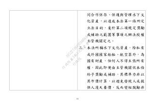 64
同合作保存、保護與管理水下文
化資產，以達成本法第一條所定
立法目的，爰於第二項規定獎勵
或補助之範圍等事項之辦法授權
主管機關定之。
三、本法所稱水下文化資產，除私有
或外國國家船舶、航空器外，為
國有財產，任何人不得主張所有
權，因此即便由主管機關依本條
給予獎勵或補助，其標準亦非以
其市價計算，以避免發現人或提
供人漫天要價，反而變相鼓勵非
行
政
院
行
政
院
第
3463次
院
會
會
議
19522718097DB069
 