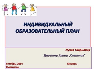 Индивидуальный Образовательный План (Молдова) | PPT