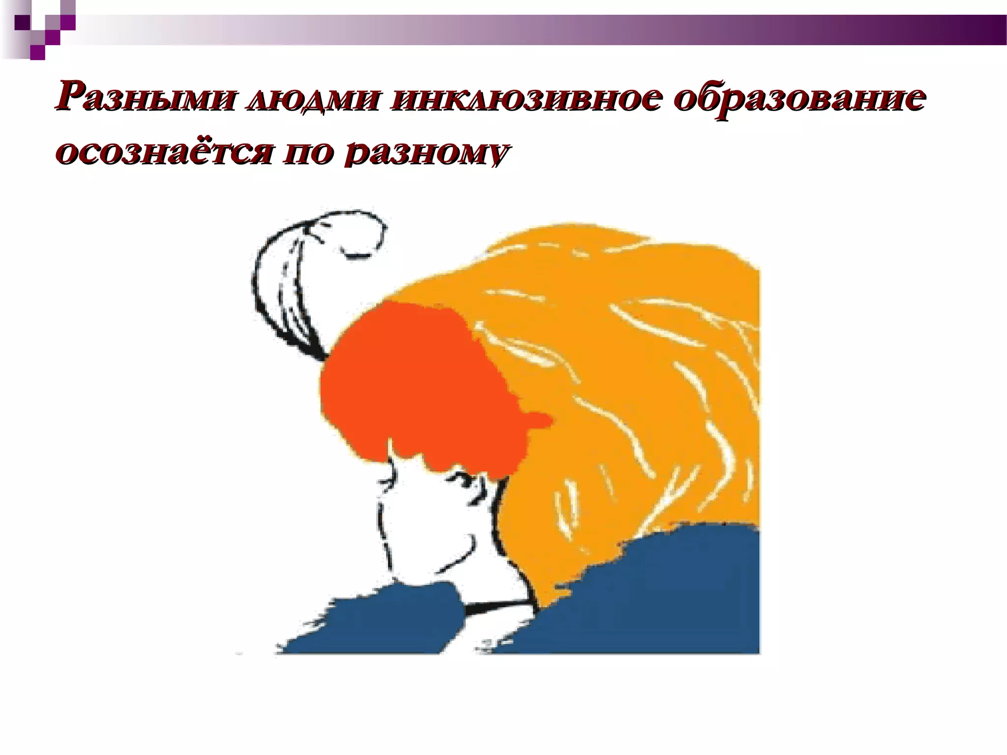 Разными людми инклюзивное образованиеРазными людми инклюзивное образование
осознаётся по разномуосознаётся по разному
 