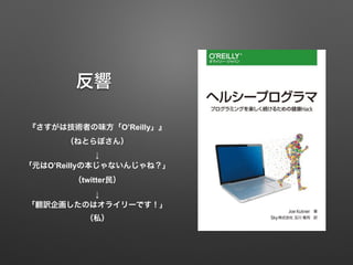 
ϼgߤζOReilly
ͤȤܤ

ԪOReillyαʤ󤸤ͣ
twitter

U󻭤Τϥ饤`Ǥ
˽
 