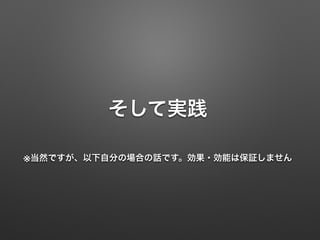 そして実践
※当然ですが、以下自分の場合の話です。効果・効能は保証しません
 