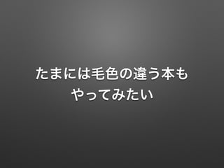 たまには毛色の違う本も
やってみたい
 