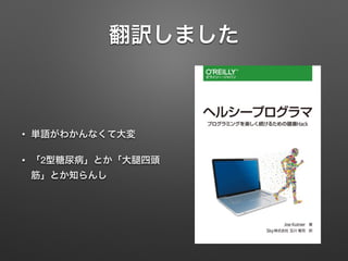 翻訳しました
• 単語がわかんなくて大変
• 「2型糖尿病」とか「大 四頭
筋」とか知らんし
 