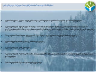 .
ეროვნული სატყეო სააგენტოს ძირითადი მიზნები:
• ტყის მოვლის, ტყის აღდგენისა და განახლების ღონისძიებების განხორციელება;
• ტყის ფონდის მდგრადი მართვა - მისი სასარგებლო ფუნქციების შენარჩუნებისა და ამ
ფუნქციებიდან საზოგადოებისთვის მაქსიმალური სარგებლის მიღების უზრუნველსაყოფად;
• მრავალმიზნობრივი, ეფექტიანი და მდგრადი ტყითსარგებლობის დაგეგმვა;
• ტყის ინვენტარიზაციის განხორციელება;
• ტყის ფონდის კონტროლი;
• ტყის ფონდის ტერიტორიაზე ბიოლოგიური მრავალფეროვნების კომპონენტების მდგრადი
გამოყენება;
• მოსახლეობის შეშით უზრუნველყოფა;
 