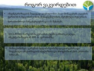 .
როგორ ვაკვირდებით
.
• ინვენტარიზაციის შედეგად ვღებულობთ ახალ მონაცემებს ტყეების
ფართობის მდგომარეობის, შემადგენლობის, მერქნული რესურსის
ხარისხობრივი მაჩვენებლების და ა.შ. შესახებ.
• მონიტორინგი - გარემოს მდგომარეობაზე დაკვირვებისა და
მიღებული ინფორმაციის ანალიზისა და პროგნოზირების ერთიანი
სისტემა.
• 2013-2014 წ. ბორჯომ-ბაკურიანის ტყეში განხორციელდა
ინვენტარიზაცია 45 895 ჰა. ფართობზე .
 