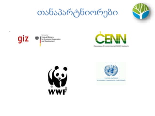 თანაპარტნიორები
.
 