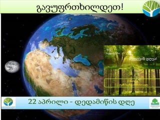 გავუფრთხილდეთ!
 