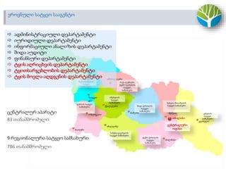 სამეგრელო
ზემო სვანეთის
სატყეო
სამსახური
იმერეთის
სატყეო
სამსახური
ცენტრალური
ოფისი
კახეთის
სატყეო
სამსახური
სამცხე-ჯავახეთის
სატყეო სამსახური
ქვემო ქართლის
სატყეო
სამსახური
მცხეთა-მთიანეთის
სატყეო სამსახურიშიდა ქართლის
სატყეო
სამსახური
რაჭა-ლეჩხუმი
ქვემო სვანეთის
სატყეო
სამსახური
გურიის სატყეო
სამსახური
თბილისი
მცხეთა
ყვარელი
ხაშური
წყალტუბო
ოზურგეთი
ზუგდი
დი
ამბროლაური
ბათუმი
ახალციხე
ბოლნისი
ეროვნული სატყეო სააგენტო
ცენტრალურ აპარატი
83 თანამშრომელი
9 რეგიონალური სატყეო სამსახური
786 თანამშრომელი
 ადმინისტრაციული დეპარტამენტი
 იურიდიული დეპარტამენტი
 ინფორმაციული ანალიზის დეპარტამენტი
 შიდა აუდიტი
 ფინანსური დეპარტამენტი
 ტყის აღრიცხვის დეპარტამენტი
 ტყითსარგებლობის დეპარტამენტი
 ტყის მოვლა-აღდგენის დეპარტამენტი
 