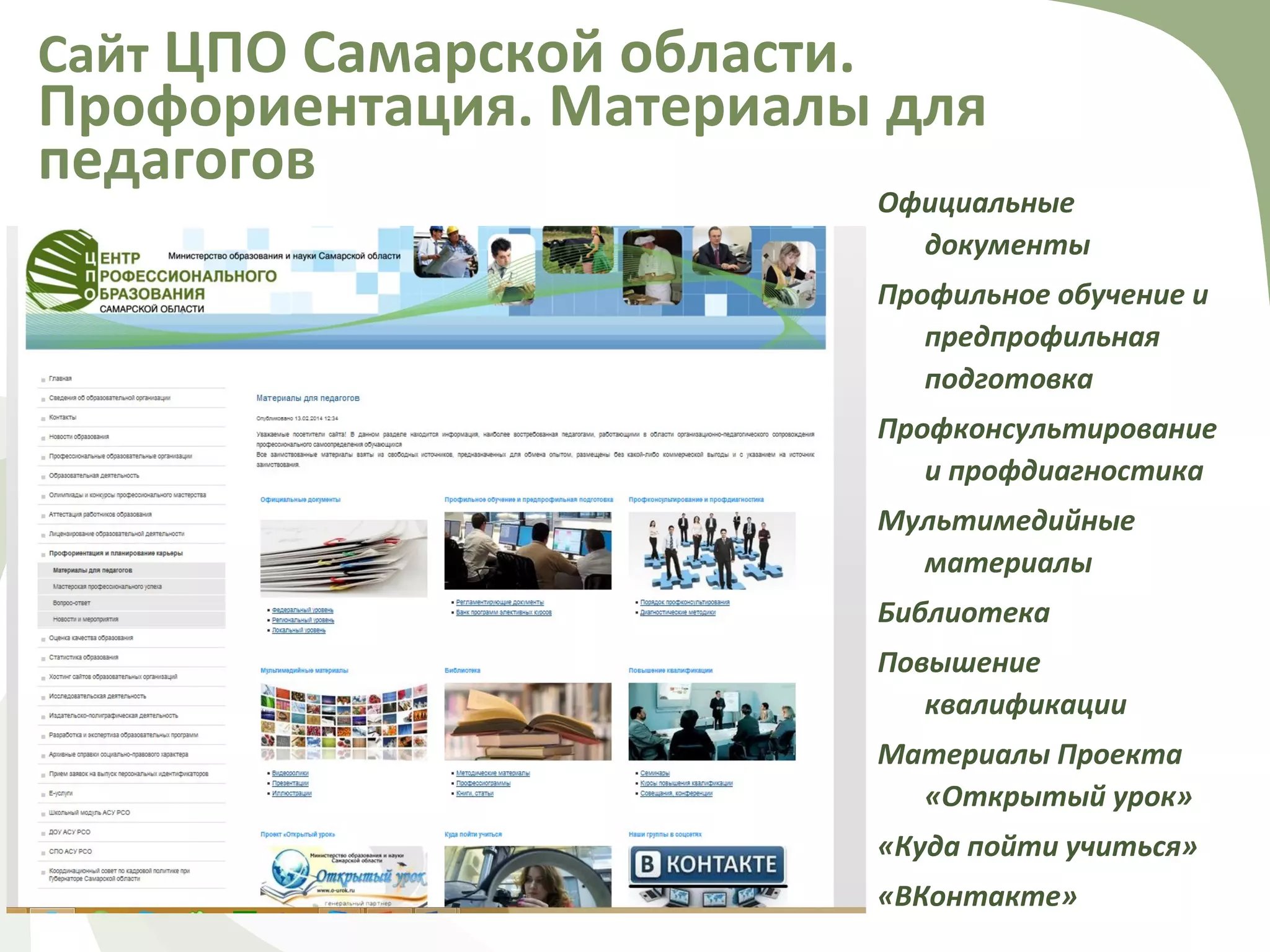 Официальные
документы
Профильное обучение и
предпрофильная
подготовка
Профконсультирование
и профдиагностика
Мультимедийные
материалы
Библиотека
Повышение
квалификации
Материалы Проекта
«Открытый урок»
«Куда пойти учиться»
«ВКонтакте»
Сайт ЦПО Самарской области.
Профориентация. Материалы для
педагогов
 