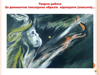 Творча робота
За допомогою ілюзорних образів відтворити (описати)…
 