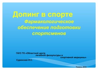Фармакологическое Обеспечение Подготовки Спортсменов | PPT