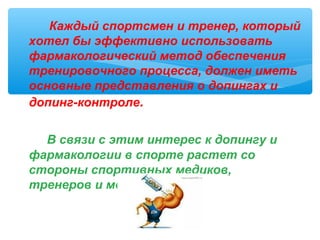 Фармакологическое Обеспечение Подготовки Спортсменов | PPT