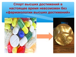 Фармакологическое Обеспечение Подготовки Спортсменов | PPT