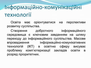 Освіта має орієнтуватися на перспективи
розвитку суспільства.
Створення добротного інформаційного
середовища є ключовим за...