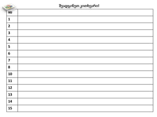 შეადგინეთ კითხვარი!
№
1
2
3
4
5
6
7
8
10
11
12
13
14
15
 