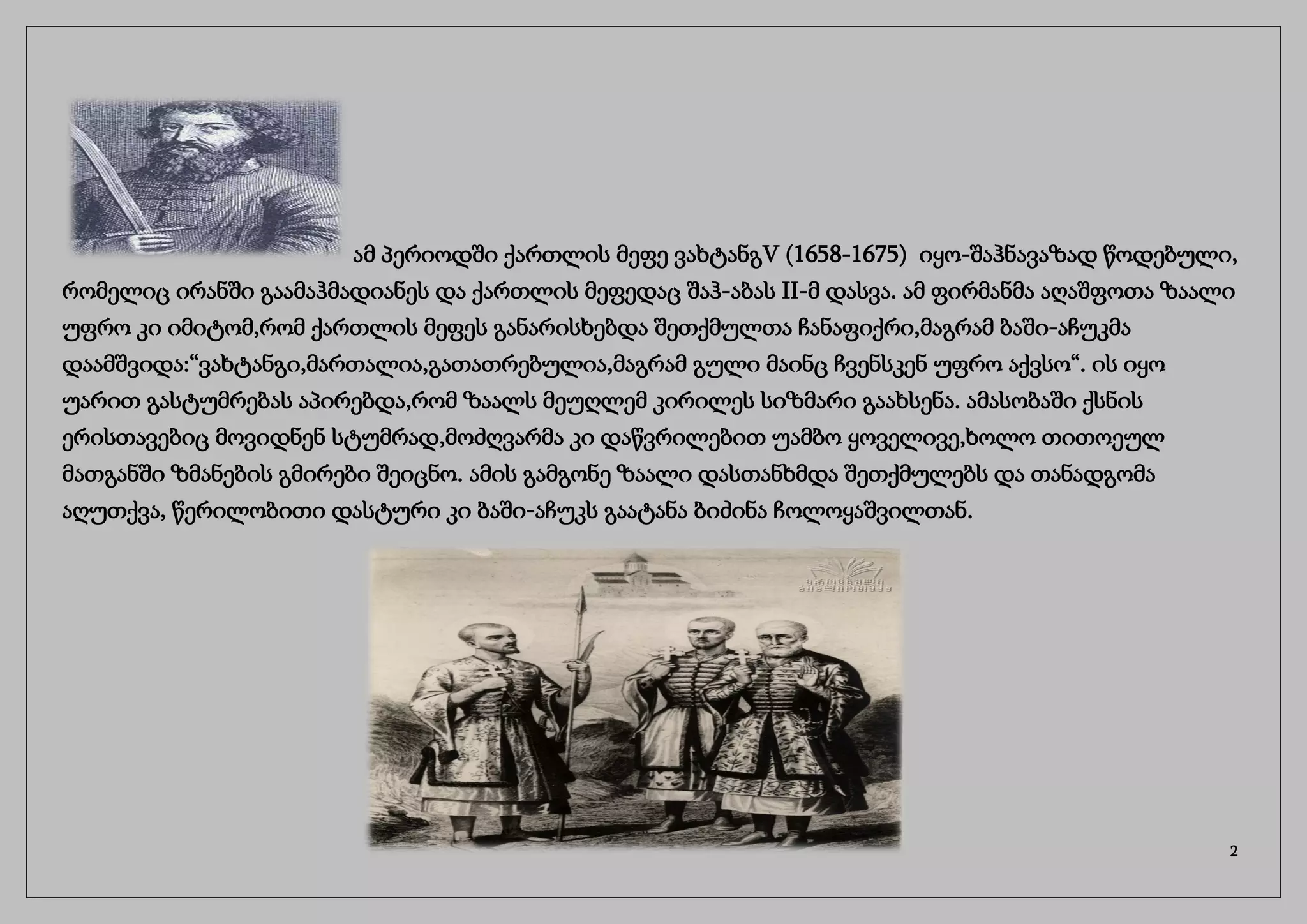 ამ პერიოდში ქართლის მეფე ვახტანგV (1658-1675) იყო-შაჰნავაზად წოდებული,
რომელიც ირანში გაამაჰმადიანეს და ქართლის მეფედაც შაჰ-აბას II-მ დასვა. ამ ფირმანმა აღაშფოთა ზაალი
უფრო კი იმიტომ,რომ ქართლის მეფეს განარისხებდა შეთქმულთა ჩანაფიქრი,მაგრამ ბაში-აჩუკმა
დაამშვიდა:“ვახტანგი,მართალია,გათათრებულია,მაგრამ გული მაინც ჩვენსკენ უფრო აქვსო“. ის იყო
უარით გასტუმრებას აპირებდა,რომ ზაალს მეუღლემ კირილეს სიზმარი გაახსენა. ამასობაში ქსნის
ერისთავებიც მოვიდნენ სტუმრად,მოძღვარმა კი დაწვრილებით უამბო ყოველივე,ხოლო თითოეულ
მათგანში ზმანების გმირები შეიცნო. ამის გამგონე ზაალი დასთანხმდა შეთქმულებს და თანადგომა
აღუთქვა, წერილობითი დასტური კი ბაში-აჩუკს გაატანა ბიძინა ჩოლოყაშვილთან.
2
 