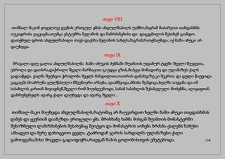 თავი VIII
თიმსალ-მაკომ ყოველივე ყეენის ერთგულ ყმას-აბდულშაჰილს უამბო,მაგრამ მიპარვით თაბდასხმა
იუკადრისა ვაჟკაცმა,თუმცა ესტუმრა მელანოს და ნაბრძანებისა და დაგეგმილის შესახებ გაანდო.
დათქმულ დროს აბდულშაჰილი თავს დაესხა მელანოს სახლს,მაგრამ,რათქმაუნდა, იქ ბაში-აჩუკი არ
დაუხვდა.
თავი IX
მრავალი დღე გალია აბდულშაჰილმა ბაში-აჩუკის ძებნაში შუამთის უდაბურ ტყეში შველი შეეფეთა,
ესროლა და დაისრა,დაჭრილი შველი ბარბაცით გაუდგა გზას,მიჰყვა მონადირე და ულამაზეს ქალს
გადააწყდა. ქალმა შეუხვია ჭრილობა შველს მანდილით,თათრის დანახვაზე კი შეკრთა და გული წაუვიდა.
ვაჟკაცმა მოაბრუნა გულწასული მშვენიერი არსება, დაამშვიდა,ძმობა შეჰფიცა,ხელში აიყვანა და იმ
სასახლის კართან მივიდნენ,შველი რომ მიუძღვებოდა. სანამ სასახლის შესასვლელი მოძებნა, ალაყაფთან
დაბრუნებულს აღარც ქალი დაუხვდა და აღარც შველი...
თავი X
თიმსალ-მაკო მიუხვდა აბდულშაჰილს,რატომაც არ ჩაუვარდათ ხელში ბაში-აჩუკი თავდასხმის
ღამეს და ყეენთან დააბეზღა ერთგული ყმა. მრისხანე ხანმა მისგან შუამთის მონასტერში
შეხიზნული ლამაზმანების შესახებაც შეიტყო და მონასტრის აოხება ბრძანა-ქალებს ნამუსი
აჰხადეთ და მერე დახოცეთო ყველა. ტაძრიდან ჯარის სარდალმა ულამაზესი ქალი
გამოიყვანა,მისი მოკვლა გადაიფიქრა,რადგან შაჰის ცოლობისთვის ემეტებოდა. (14)
 