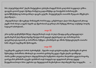 მის „სულგრძელობას“ ქალმა მოტყუებით უპასუხა,რადგან შაჰის ცოლობას სიკვდილი ერჩია.
დააჯერა,ვითომ ჯადო ჰქონდა,რომელიც გადაარჩენდა და ნათქვამის სიმართლეში
დასარწმუნებლად სთხოვა,ხმალი დაეკრა გულში. მოტყუებულმა თათარმა შუაგააპო მშვენიერი
ქალიშვილი...
აბდულშაჰილი აწიოკებულ მონასტერს რომ მიადგა, განგმირული ქალი ნახა,შველთან ერთად
ტყეში რომ იხილა,აიყვანა ხელში და წყაროსთან დაკრძალა,მას შემდეგ ხშირად ათენებდა ხოლმე
საფიცარ სამარესთან...
თავი XI
ერთ ღამეს ფიქრებსშეხიზნულ აბდულშაჰილს თავს ის ქალი წაადგა,ვინც გარდაცვლილი
ეგონა,მაგრამ ქალიშვილისგანვე შეიტყო,რომ ვაჟკაცს ტყუპისცალი და-პირიმთვარისა
დაუკრძალავს,თვითონ კი პირიმზისა რქმევია. ერთმანეთს და-ძმობა შეჰფიცეს,ქალმა თათარი
ბაში-აჩუკის საგუშაგოში წამოიყვანა.
თავი XII
საგუშაგოში ცეცხლის პირას პურობდნენ... მელანო თავს დასტრიალებდა მეინახეებს.ამ დროს
შემოუძღვა პირიმზისა ძმობილს და თათრის დანახვაზე ყველა შეცბა.ქალმა დაამშვიდა
ისინი,უამბო ყოველივე,ხოლო აბდულშაჰილმა ბავშვობის ისტორია მოუთხრო ყველას.როგორც
გაირკვა,მის ყრმობაში ლეკები დასხმიან თავს სოფელს,იგი დედასთან ერთად ტყვედ
წაუყვანიათ,ხოლო მისი უფროსი და მღვდელთან მიუბარებიათ ახლობლებს სხვა სოფელში. (15)
 