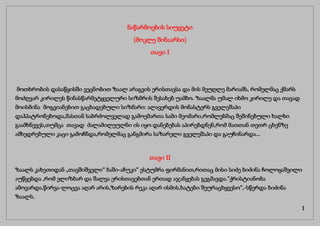 ნაწარმოების სიუჟეტი
(მოკლე შინაარსი)
თავი I
მოთხრობის დასაწყისში ვეცნობით ზაალ არაგვის ერისთავსა და მის მეუღლე მარიამს, რომელმაც ქმარს
მოძღვარ კირილეს წინასწარმეტყველური სიზმრის შესახებ უამბო. ზაალმა უმალ იხმო კირილე და თავად
მოისმინა მოგვიანებით გაცხადებული სიზმარი: ალავერდის მონასტერს გველეშაპი
დაჰპატრონებოდა,მასთან საბრძოლველად გამოემართა სამი მეომარი,რომლებმაც შეშინებული ხალხი
გაამხნევეს,თუმცა თავად ძალამილეულნი ის იყო დანებებას აპირებდნენ,რომ მათთან თეთრ ცხენზე
ამხედრებული კაცი გამოჩნდა,რომელმაც განგმირა საზარელი გველეშაპი და გაუჩინარდა...
თავი II
ზაალს კახეთიდან „თავშიშველი“ ბაში-აჩუკი“ ესტუმრა ფირმანით,რითაც მისი სიძე ბიძინა ჩოლოყაშვილი
აუწყებდა ,რომ ელიზბარ და შალვა ერისთავებთან ერთად აჯანყებას გეგმავდა.“ქრისტიანობა
ამოვარდა,წირვა-ლოცვა აღარ არის,ზარების რეკა აღარ ისმის,ხატები შეურაცხყვესო“,-სწერდა ბიძინა
ზაალს.
1
 